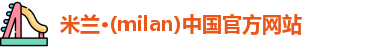 米兰体育